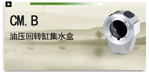 CM.B 油壓迴轉缸集水盒