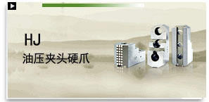 HJ 油壓夾頭硬爪