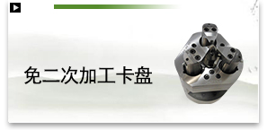 免二次加工卡盘