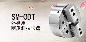 SM-ODT外径用两爪斜拉卡盘