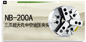 NB-200A 三爪超大孔中空油壓夾頭（含連接板）