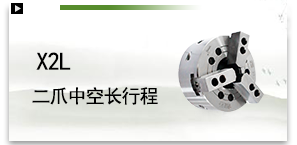 X2L二爪中空长行程