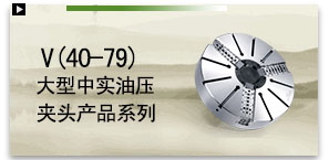 V(40-79)大型中實油壓夾頭產品系列