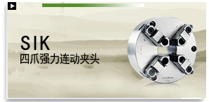 SIK 四爪強力連動夾頭
