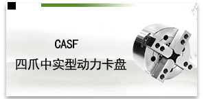 CASF四爪中实型动力卡盘