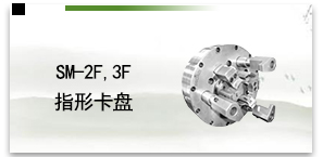SM-2F,3F指形卡盘