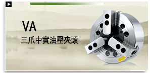 VA 三爪中實油壓夾頭（不含連接板）