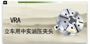 VRA立車用中實油壓夾頭