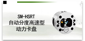 SM-HSRT自动分度高速型动力卡盘