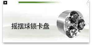摇摆球锁卡盘