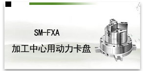 SM-FXA加工中心用动力卡盘