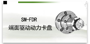 SM-FDR端面驱动动力卡盘