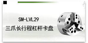SM-LVL29三爪长行程杠杆卡盘