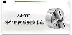 SM-ODT外径用两爪斜拉卡盘