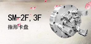 SM-2F,3F指形卡盘