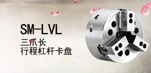 SM-LVL29三爪长行程杠杆卡盘