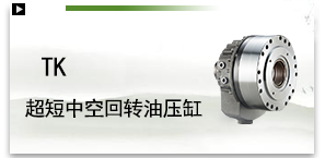 TK超短中空回转油压缸