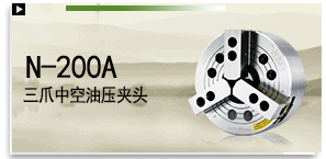 N-200A 三爪中空油壓夾頭（含連接板）