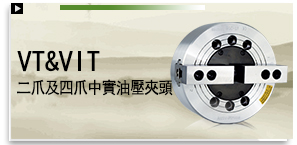 VT&VIT 二爪及四爪中實油壓夾頭（不含連接板）