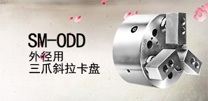 SM-ODD外径用三爪斜拉卡盘