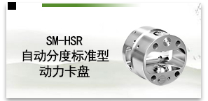 SM-HSR自动分度标准型动力卡盘