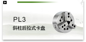 PL3斜柱后拉式卡盘