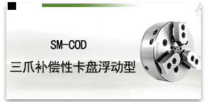 SM-COD三爪补偿性卡盘浮动型