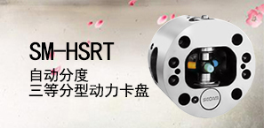 SM-HSRT自动分度高速型动力卡盘