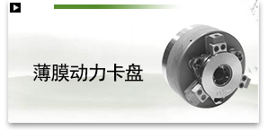 薄膜动力卡盘