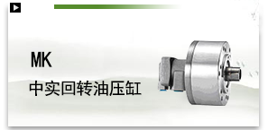 MK中实回转油压缸