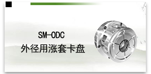 SM-ODC外径用涨套卡盘