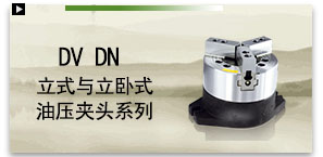 DV DN立式與立臥式油壓夾頭系列