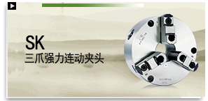 SK 三爪強力連動夾頭（前後鎖共用）