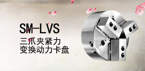 SM-LVS三爪夹紧力变换动力卡盘