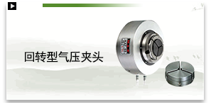 回转型气压夹头