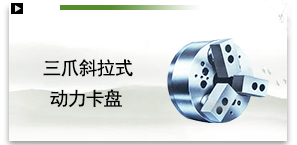 三爪斜拉式动力卡盘