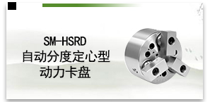 SM-HSRD自动分度定心型动力卡盘