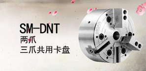 SM-DNT两爪三爪共用卡盘