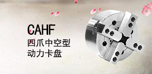 CAHF四爪中空型动力卡盘