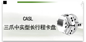 CASL爪中实型长行程卡盘