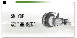SM-YDP雙活塞液壓缸