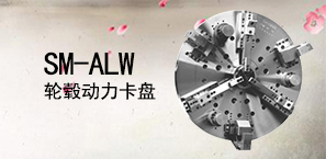 SM-ALW轮毂动力卡盘