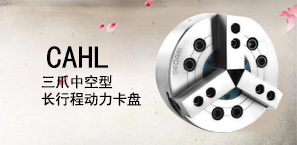 CAHL三爪中空型长行程动力卡盘
