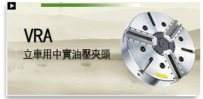VRA 立車用中實油壓夾頭