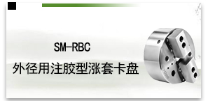 SM-RBC 外径用注胶型涨套卡盘