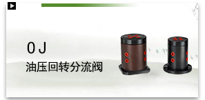 OJ油压回转分流阀