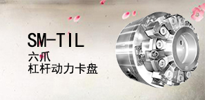 SM-TIL六爪杠杆动力卡盘