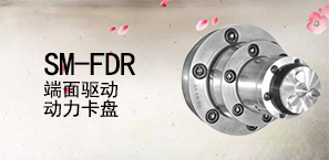SM-FDR端面驱动动力卡盘