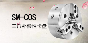 SM-COS三爪补偿性卡盘