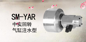 SM-YAR中实回转气缸注水型